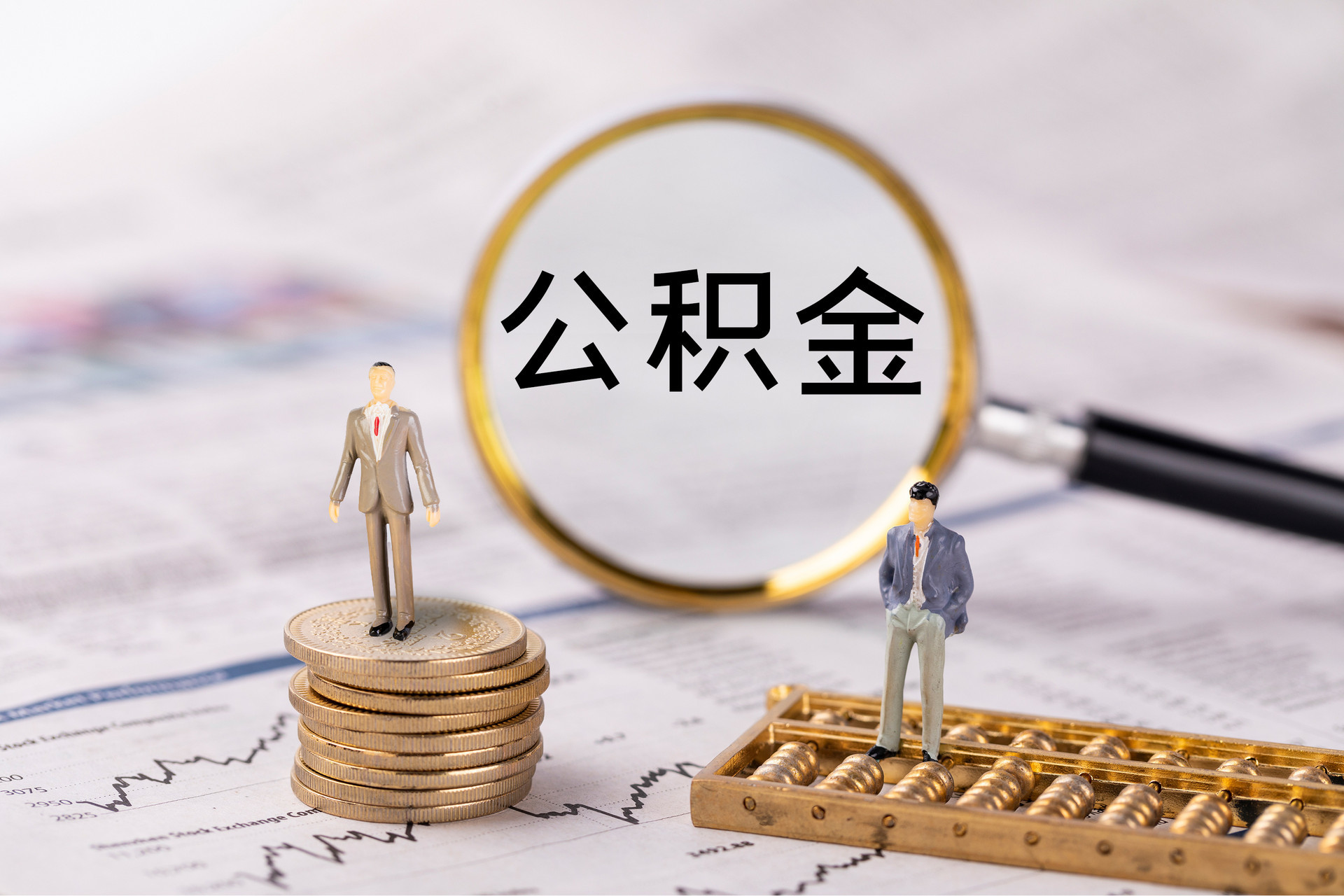 广饶县2025公积金提取条件和提取流程（免费咨询提取公积金）